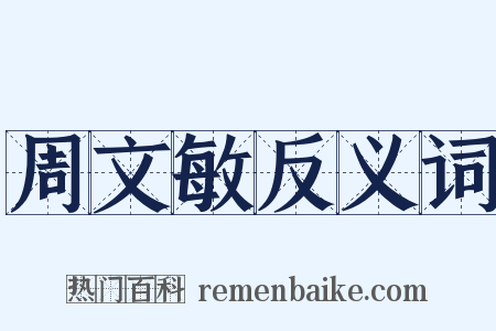周文敏反义词是什么意思的图片